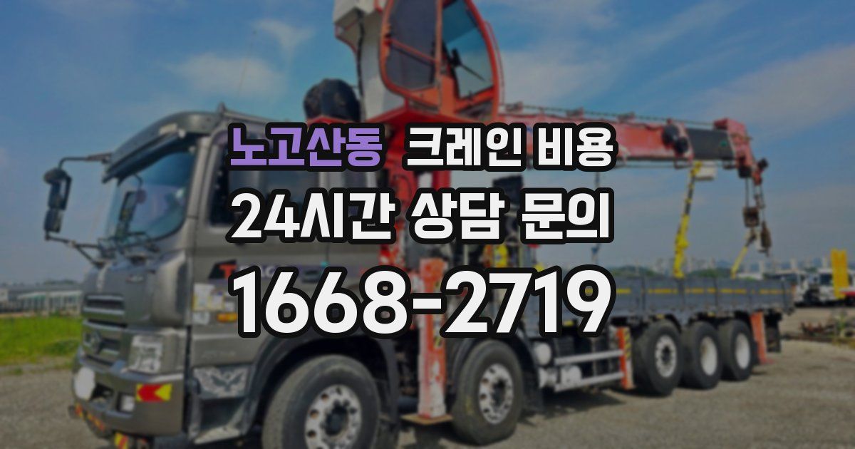 노고산동 크레인 비용