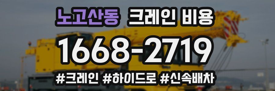 노고산동 크레인 비용