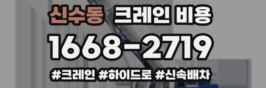 신수동 크레인 비용