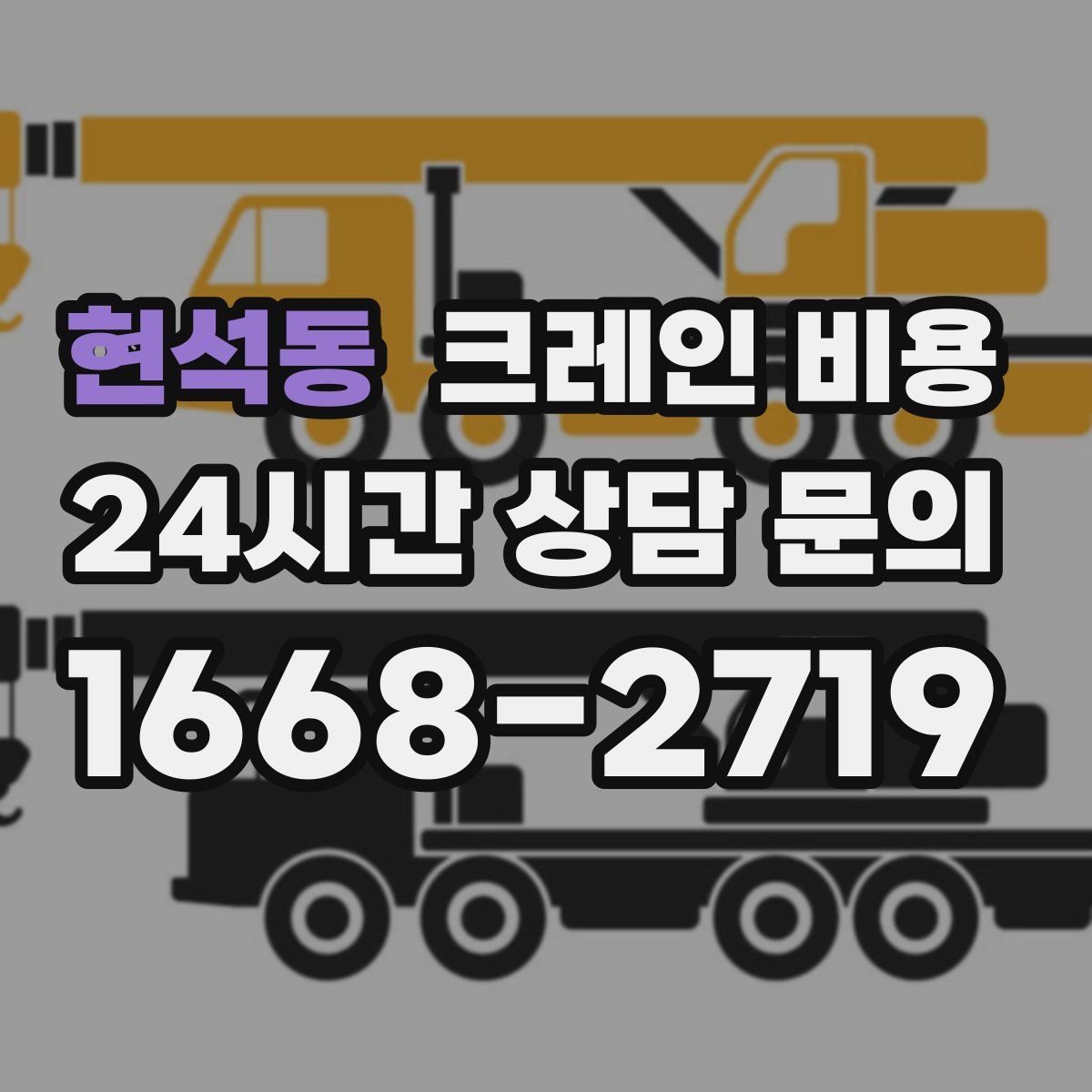 현석동 크레인 비용