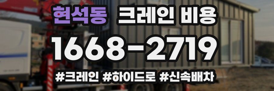 현석동 크레인 비용