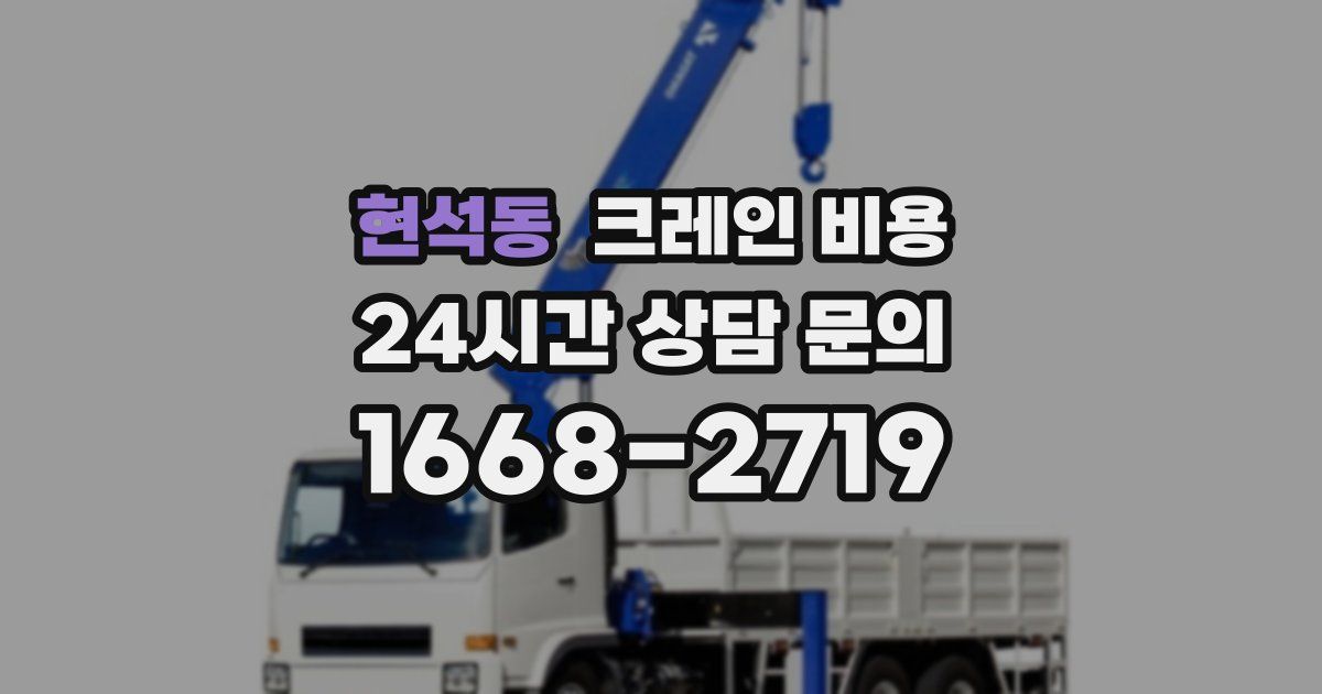 현석동 크레인 비용