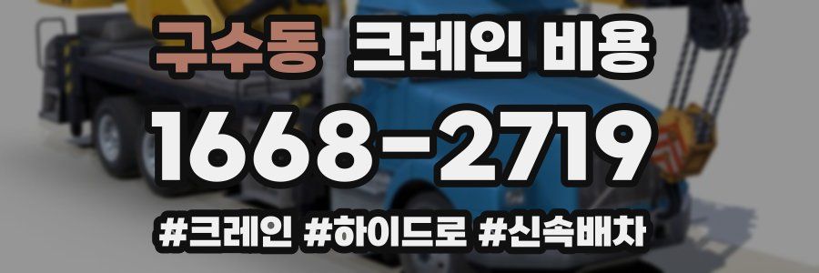 구수동 크레인 비용
