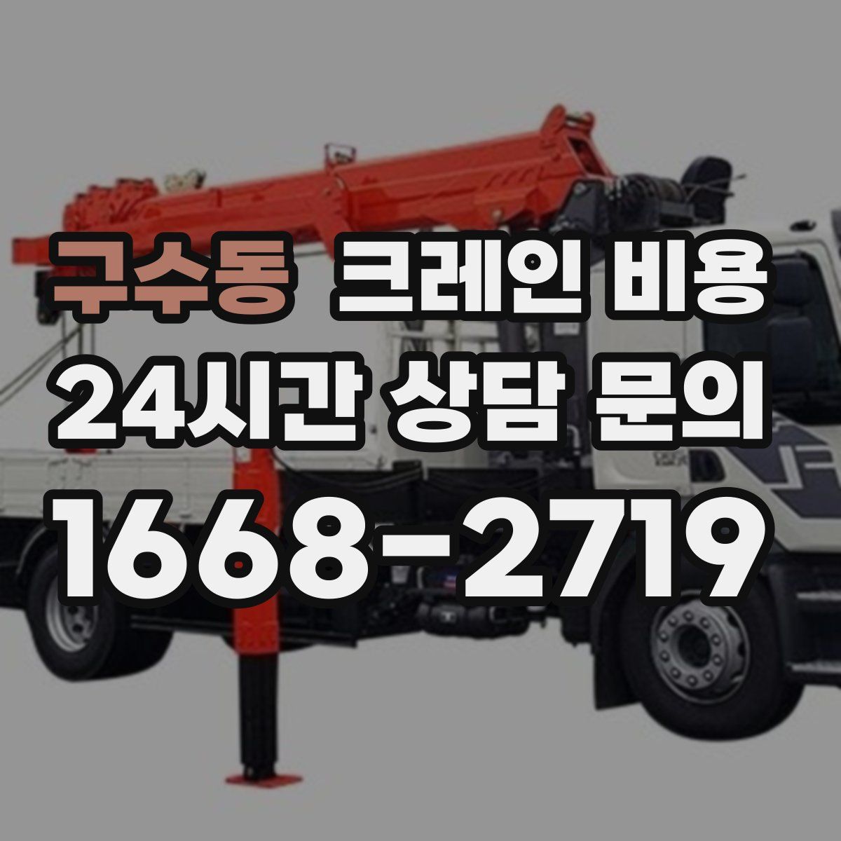구수동 크레인 비용