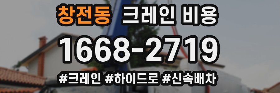 창전동 크레인 비용