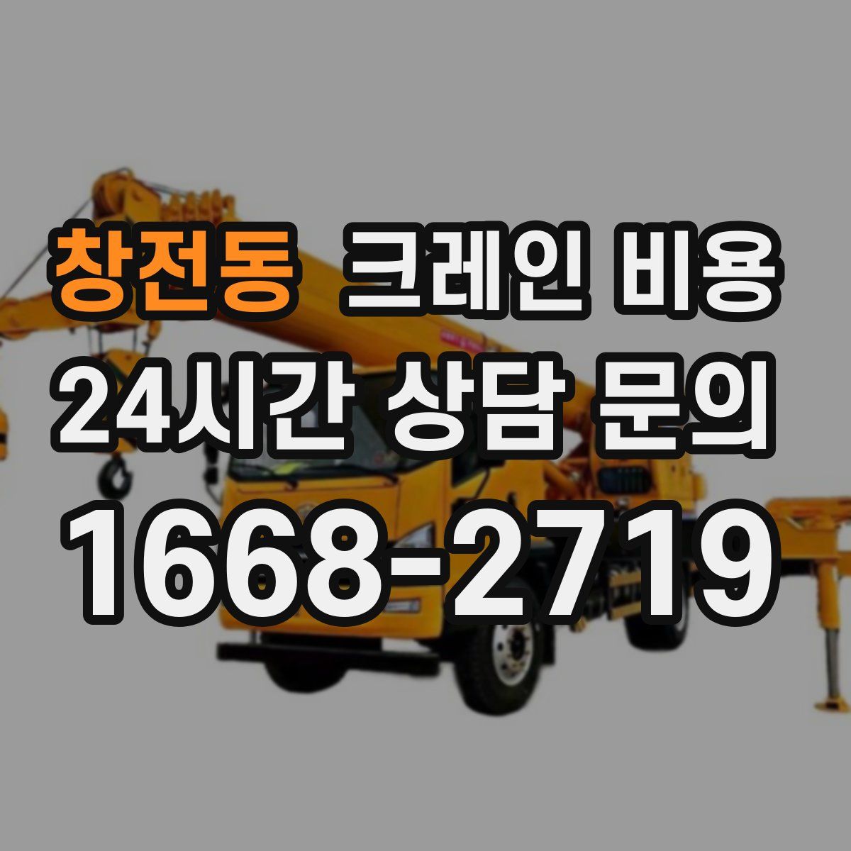 창전동 크레인 비용