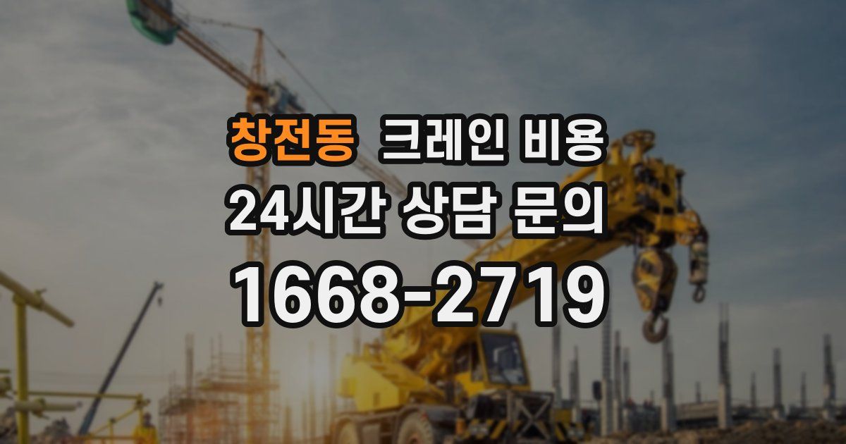 창전동 크레인 비용