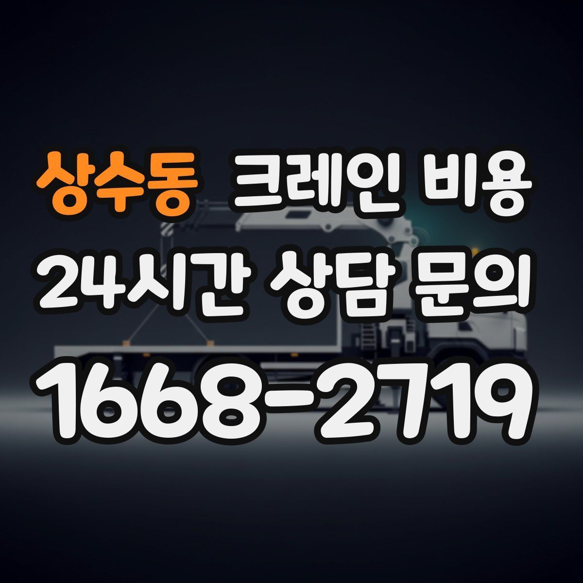 상수동 크레인 비용