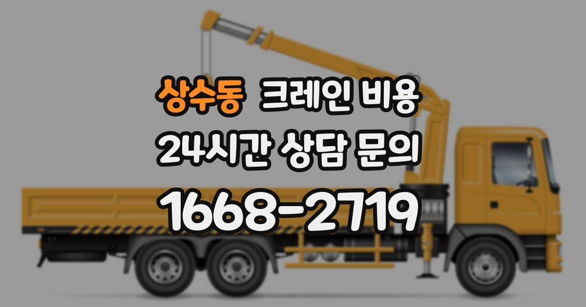 상수동 크레인 비용