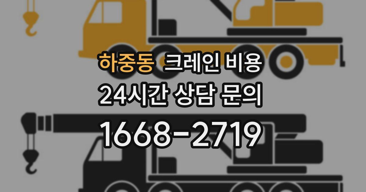하중동 크레인 비용