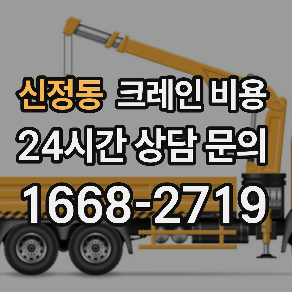 신정동 크레인 비용 문의할 때 작업 물량을 전달하는 법