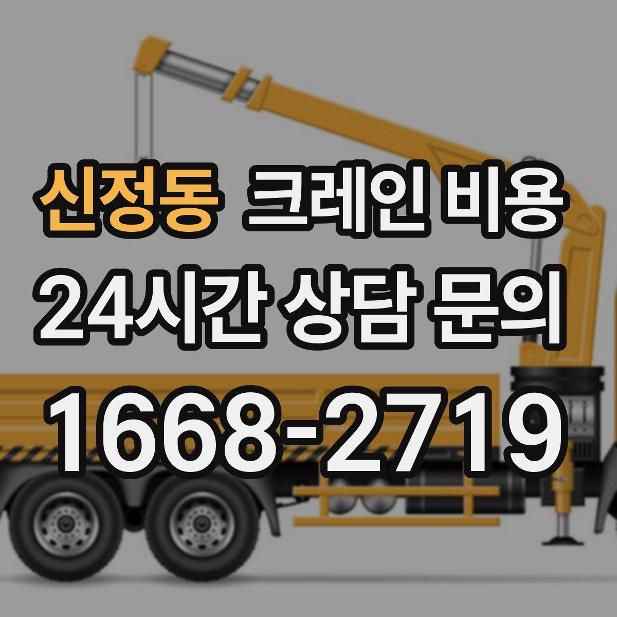 신정동 크레인 비용