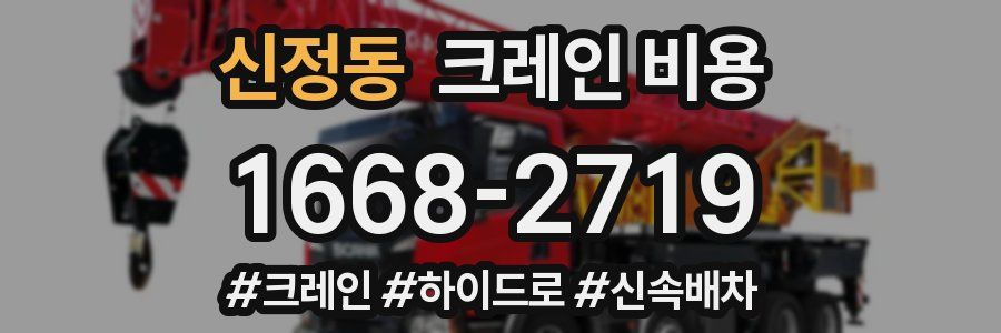 신정동 크레인 비용