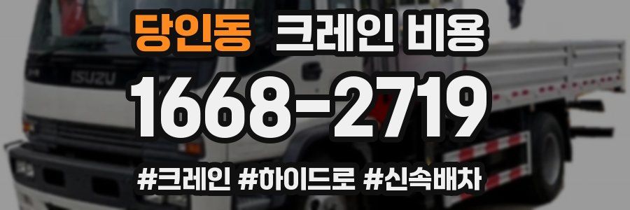 당인동 크레인 비용