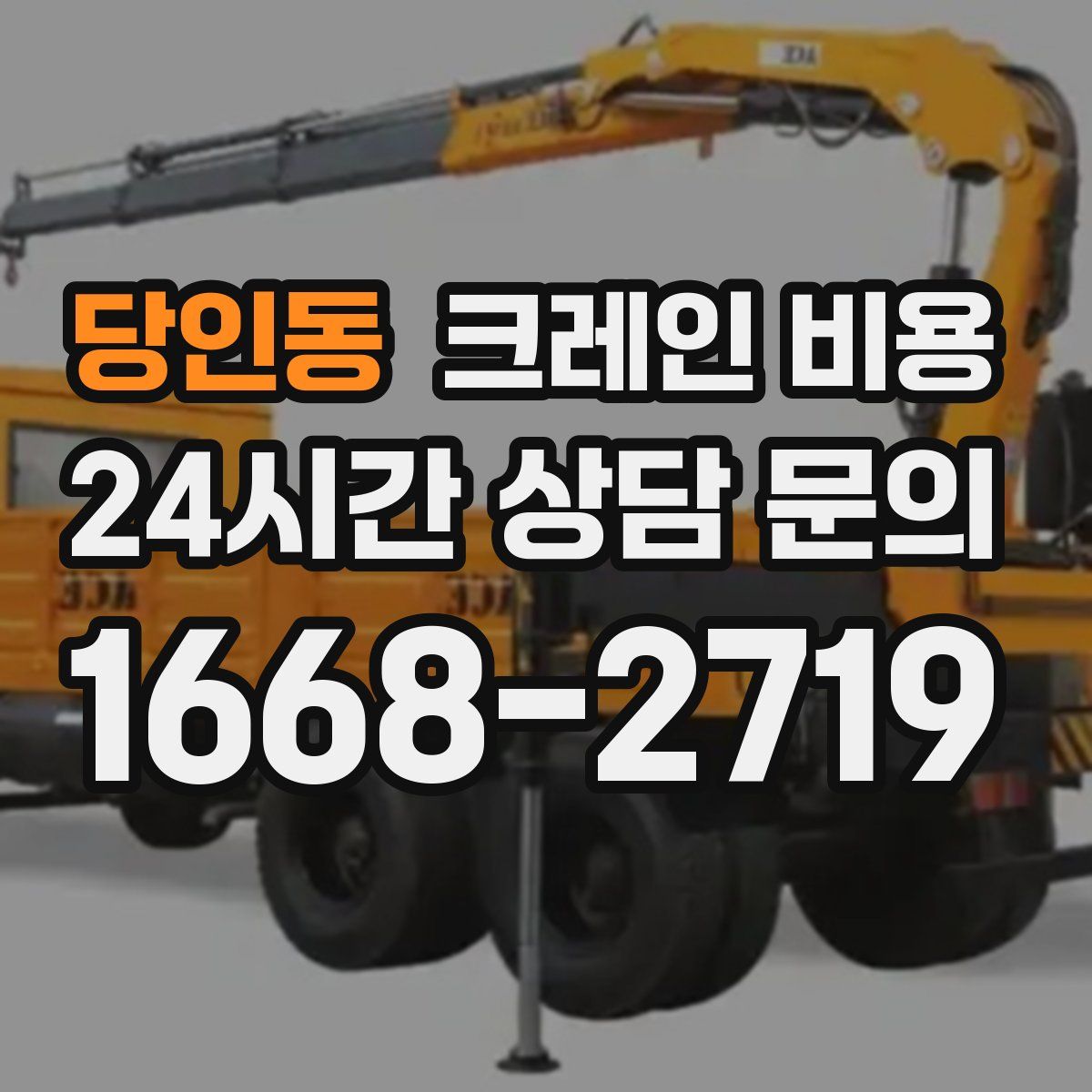 당인동 크레인 비용