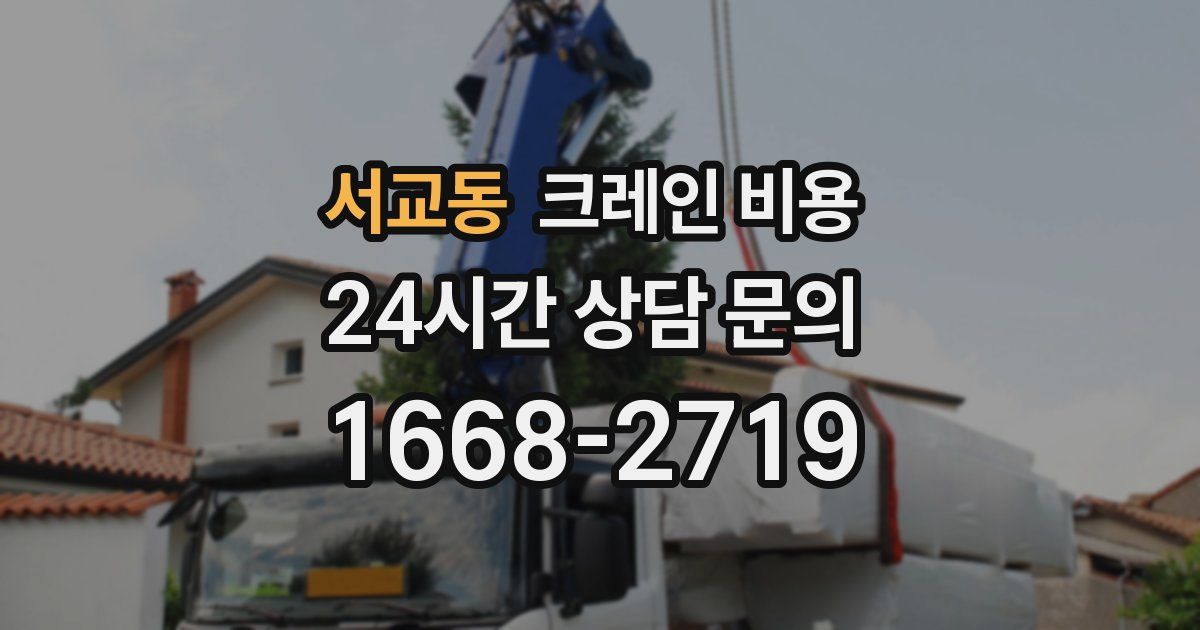 서교동 크레인 비용