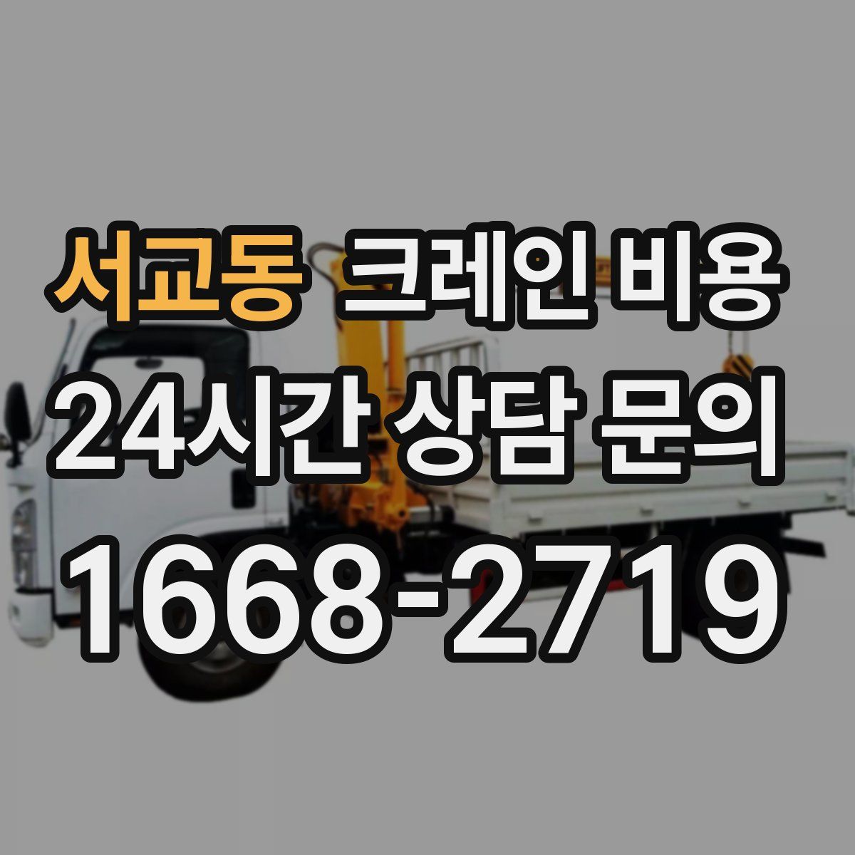 서교동 크레인 비용