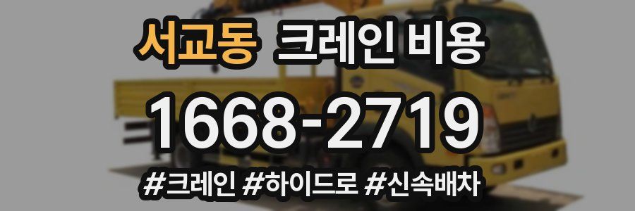 서교동 크레인 비용