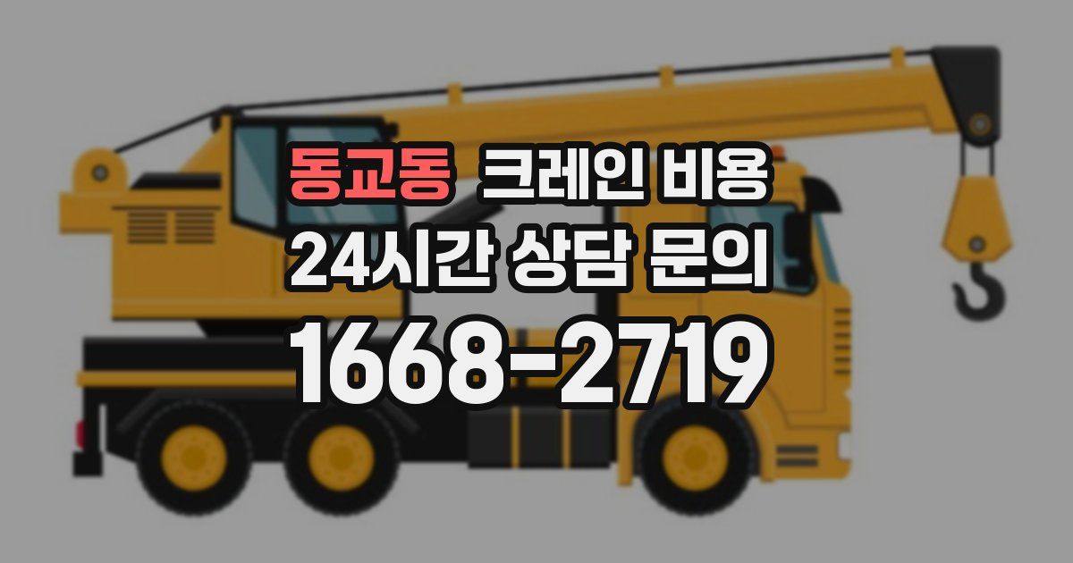 동교동 크레인 비용