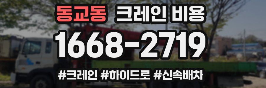 동교동 크레인 비용