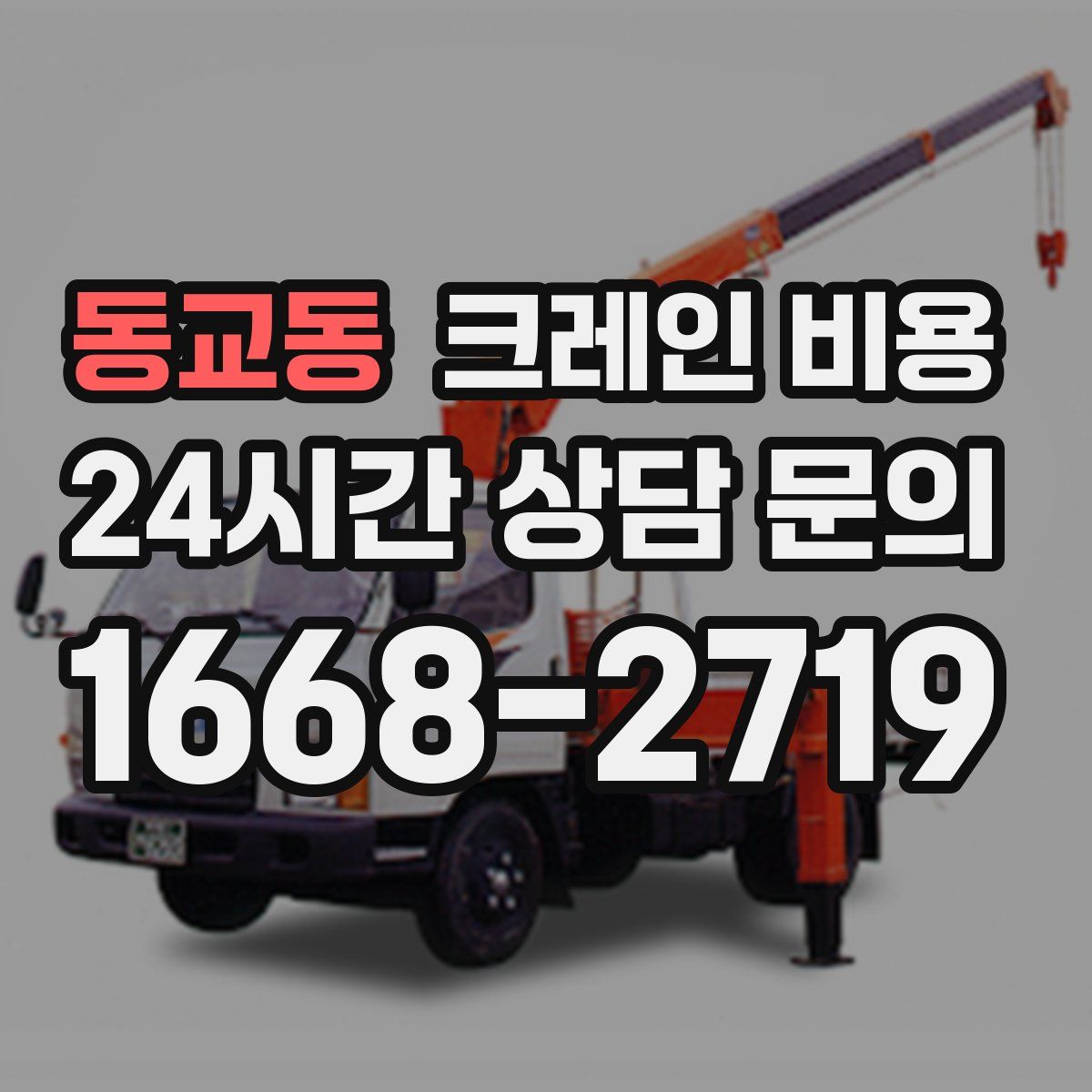 동교동 크레인 비용