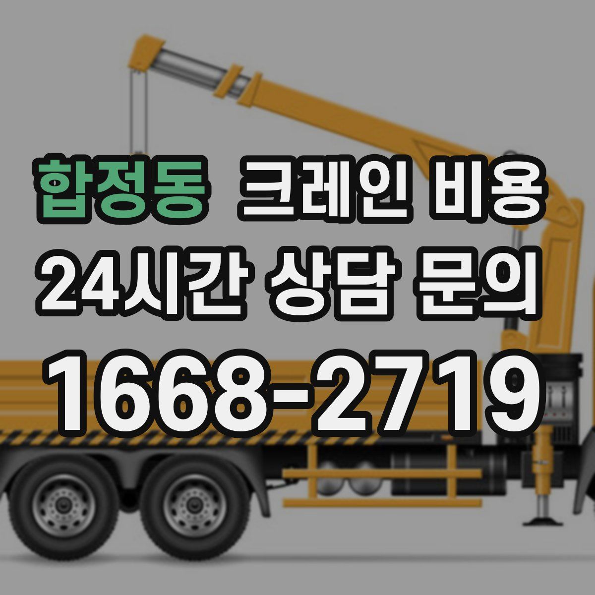 합정동 크레인 비용