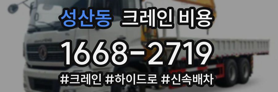 성산동 크레인 비용