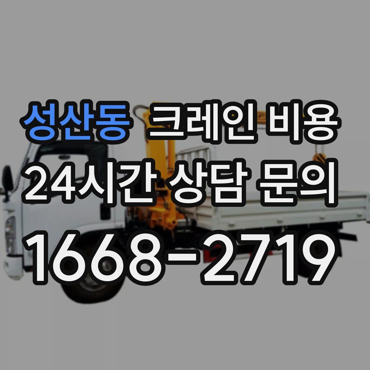 성산동 크레인 비용
