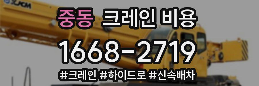 중동 크레인 비용