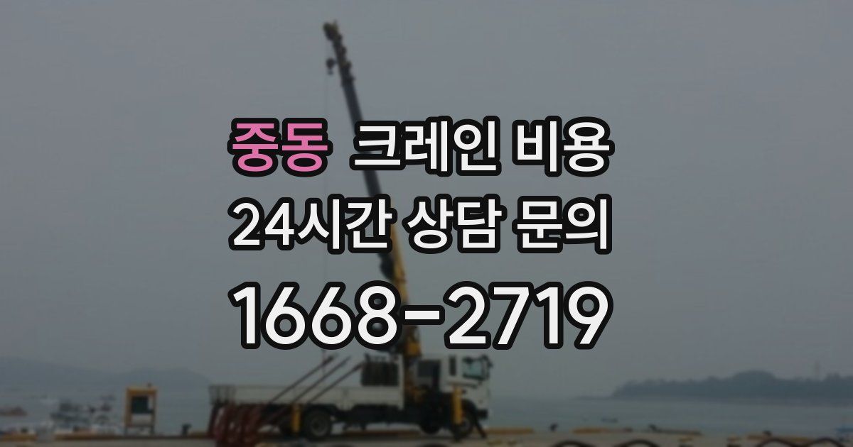 중동 크레인 비용