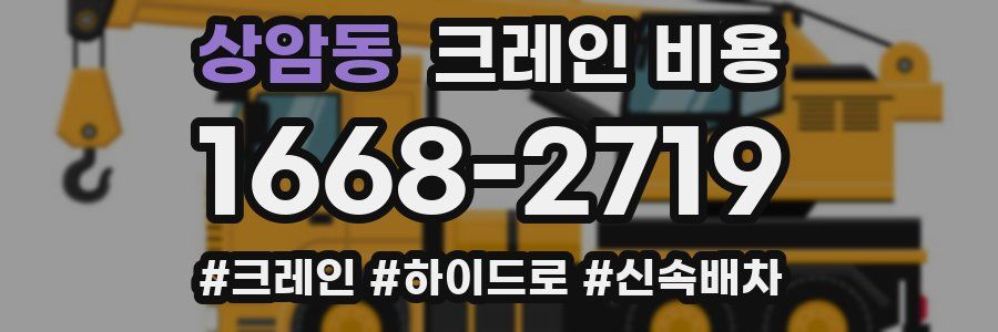 상암동 크레인 비용