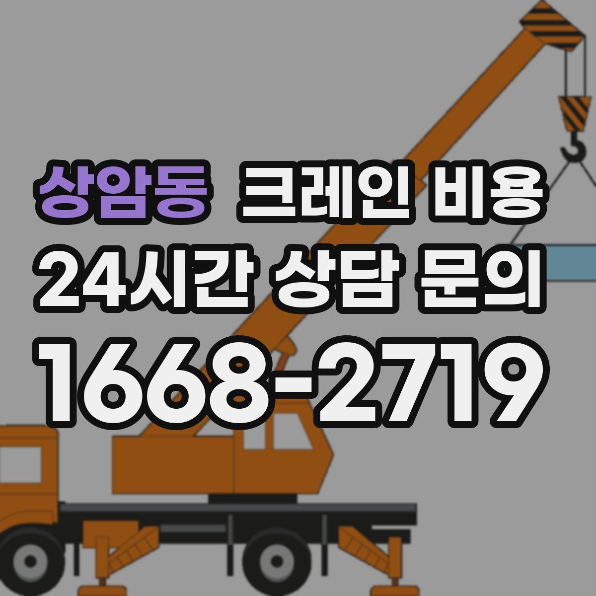 상암동 크레인 비용