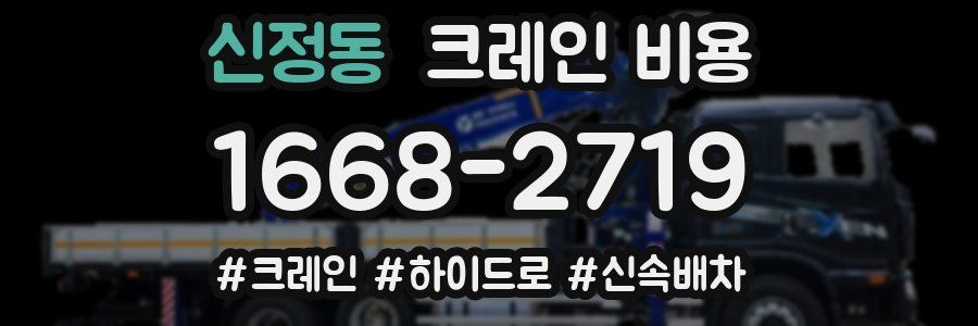 신정동 크레인 비용