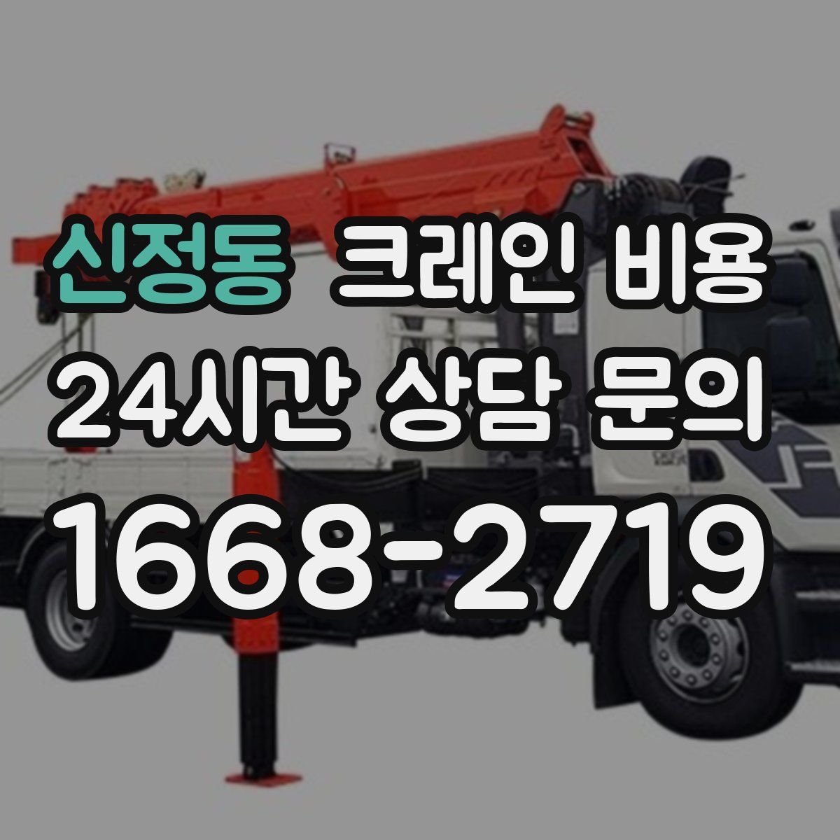 신정동 크레인 비용