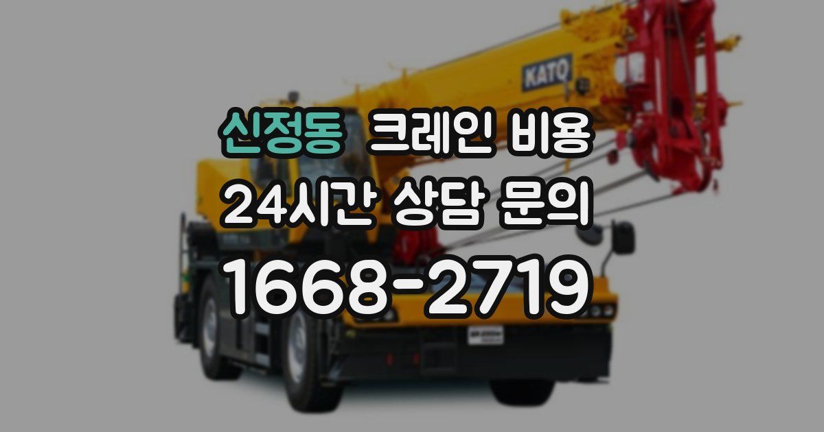 신정동 크레인 비용
