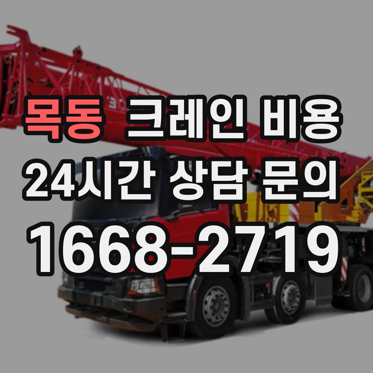 목동 크레인 비용