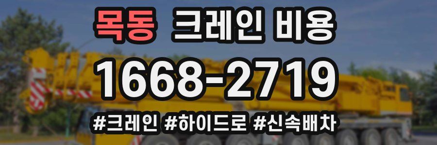 목동 크레인 비용