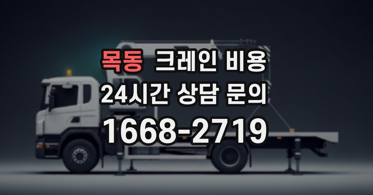 목동 크레인 비용