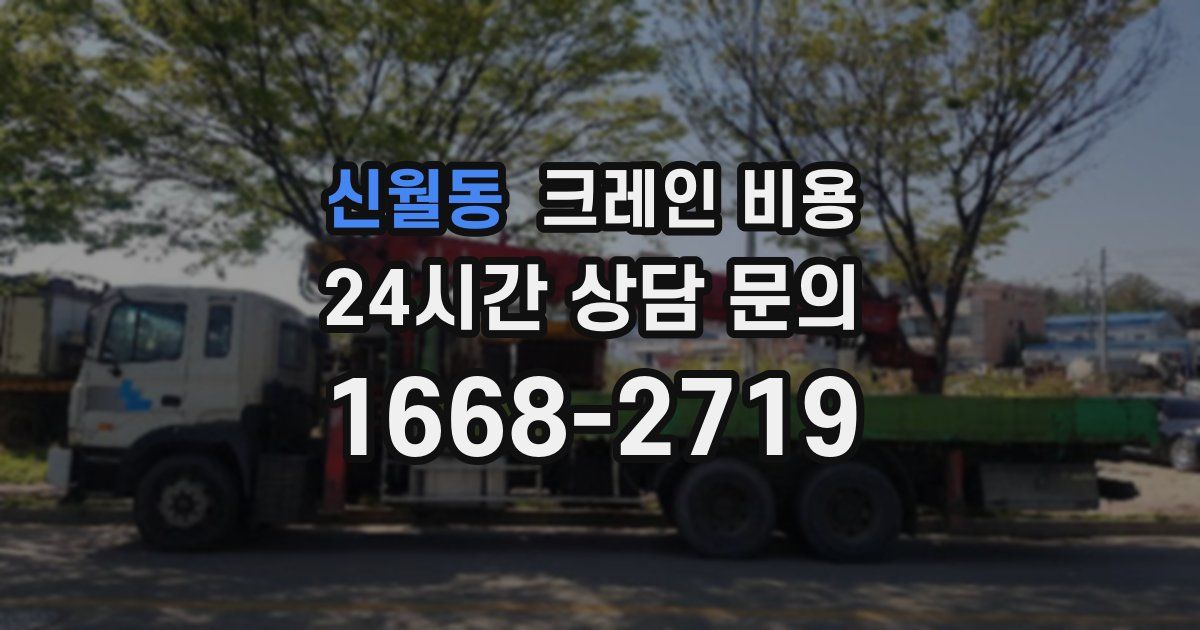 신월동 크레인 비용