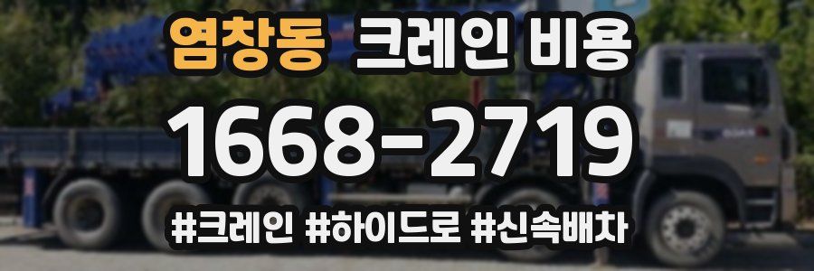 염창동 크레인 비용