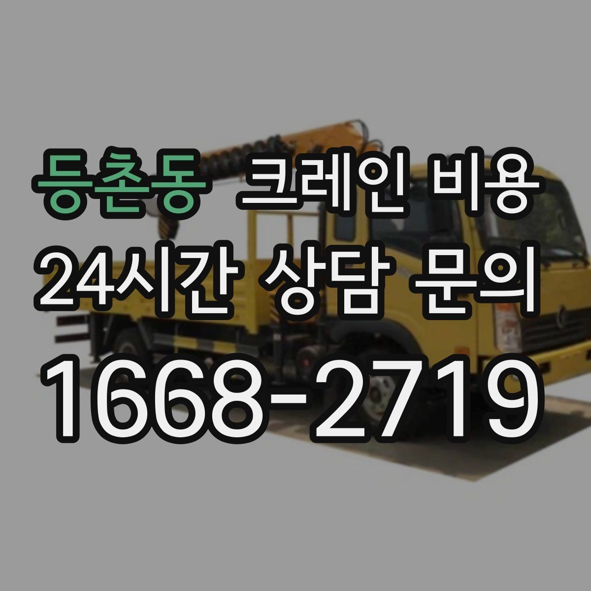 등촌동 크레인 비용 상담 시 꼭 확인할 질문들