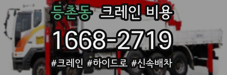 등촌동 크레인 비용