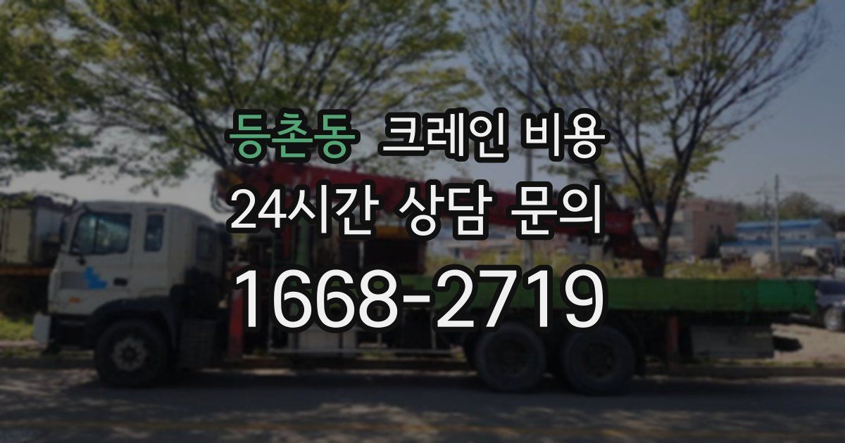 등촌동 크레인 비용