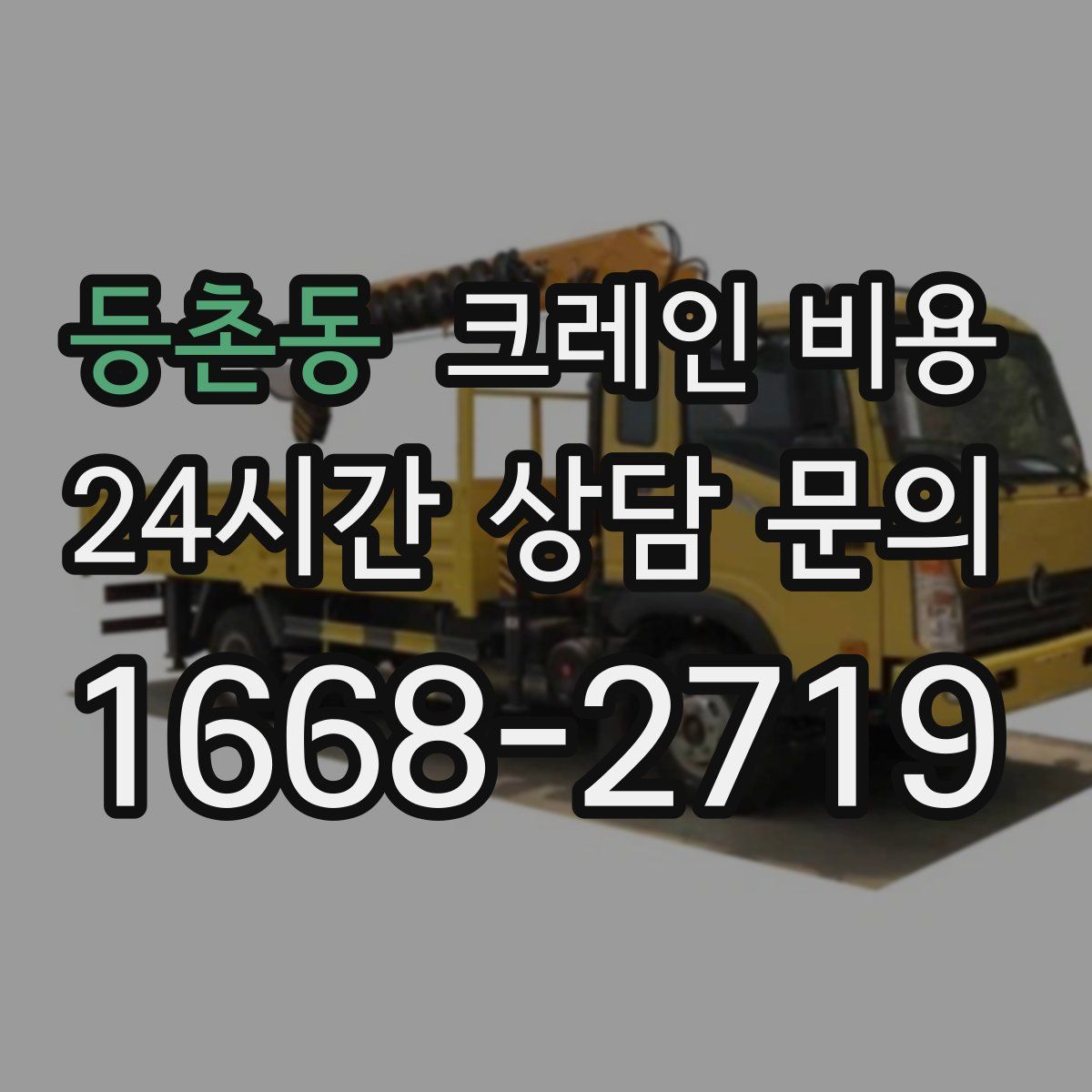 등촌동 크레인 비용