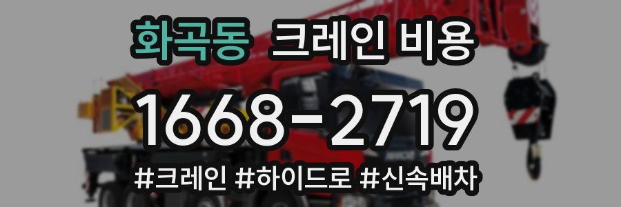 화곡동 크레인 비용