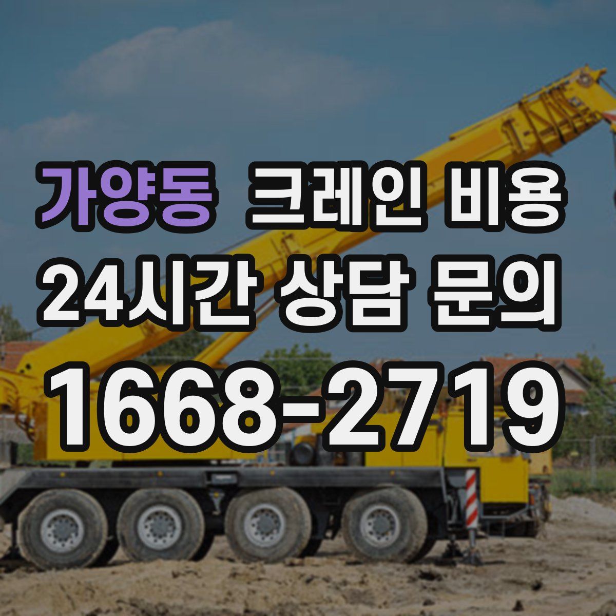 가양동 크레인 비용