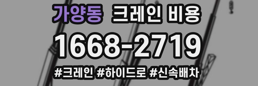 가양동 크레인 비용