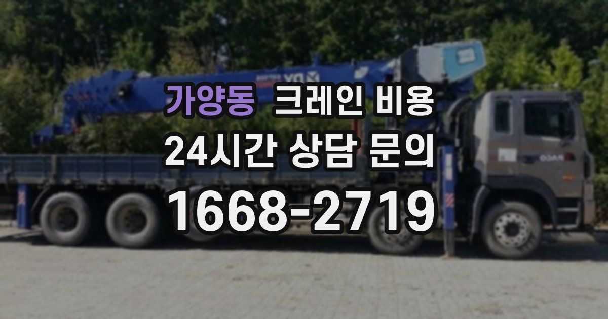 가양동 크레인 비용