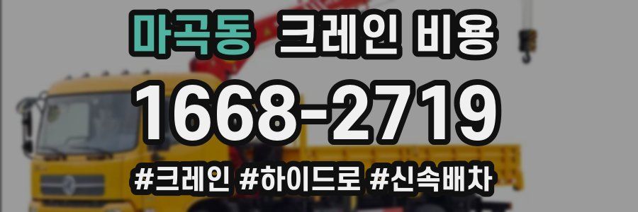 마곡동 크레인 비용