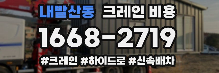 내발산동 크레인 비용